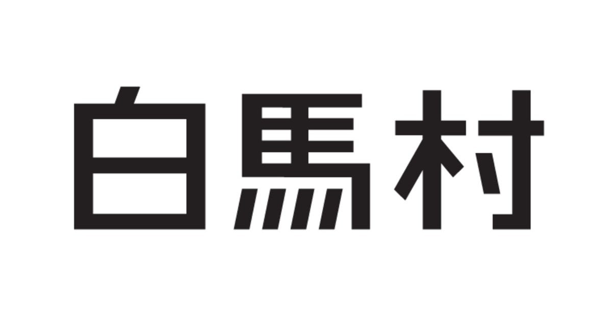 白馬村