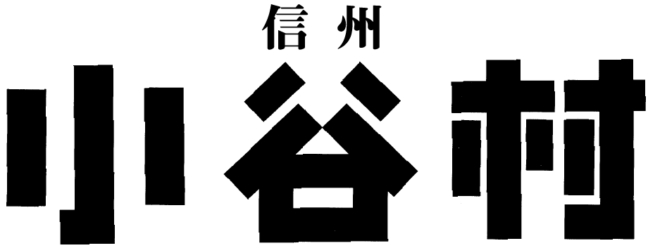 小谷村